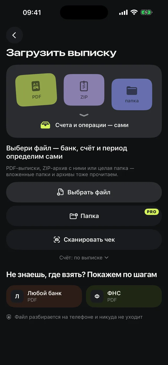 Экран загрузки выписки: PDF, ZIP или папка